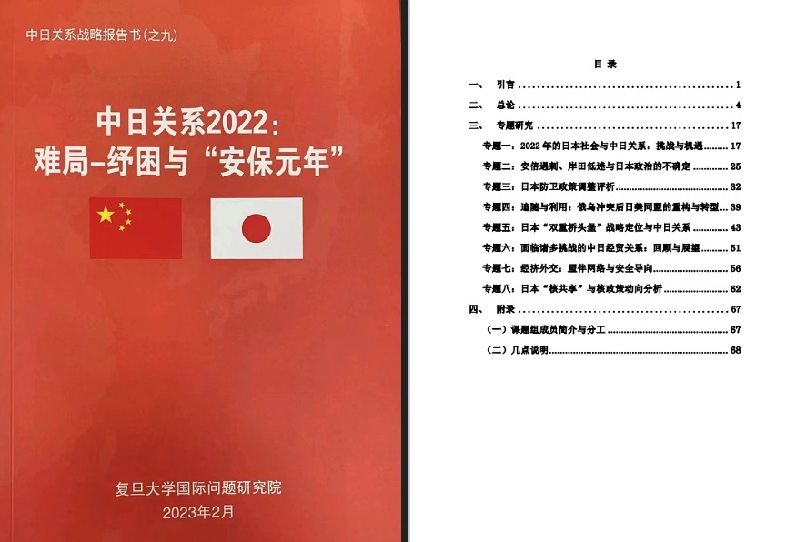 The Report of “SinoJapanese Relations in 2022” Released